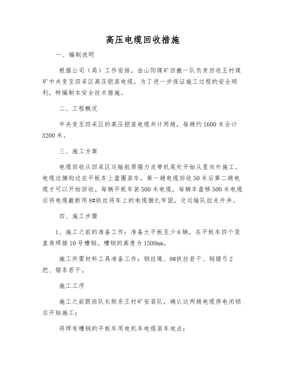 高压电缆回收措施_第1页