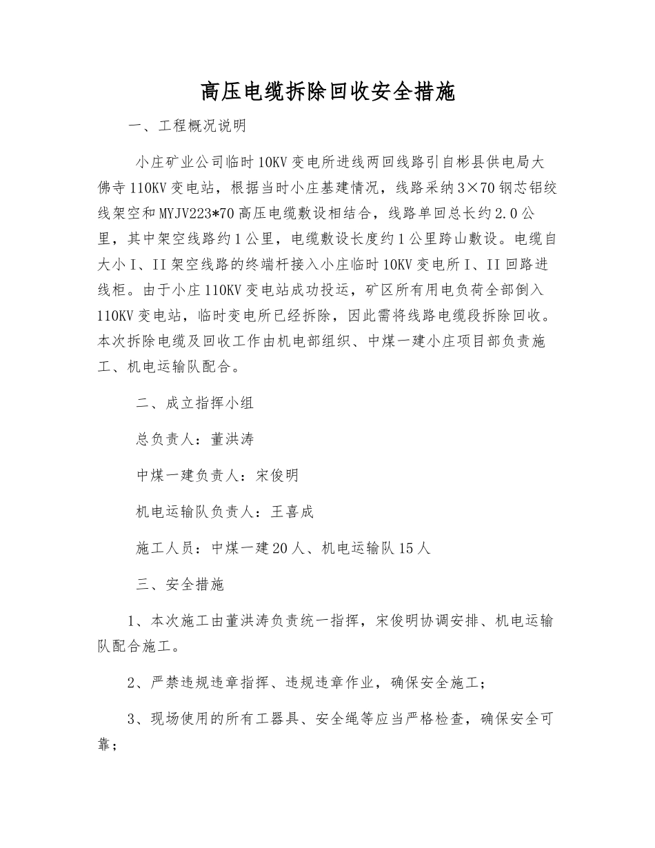 高压电缆拆除回收安全措施_第1页