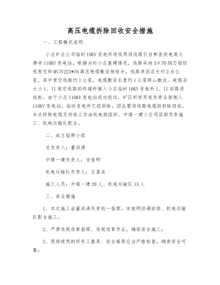 高压电缆拆除回收安全措施