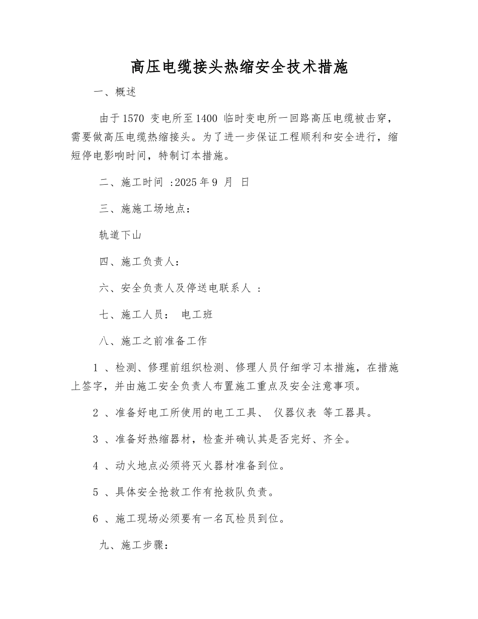 高压电缆接头热缩安全技术措施_第1页