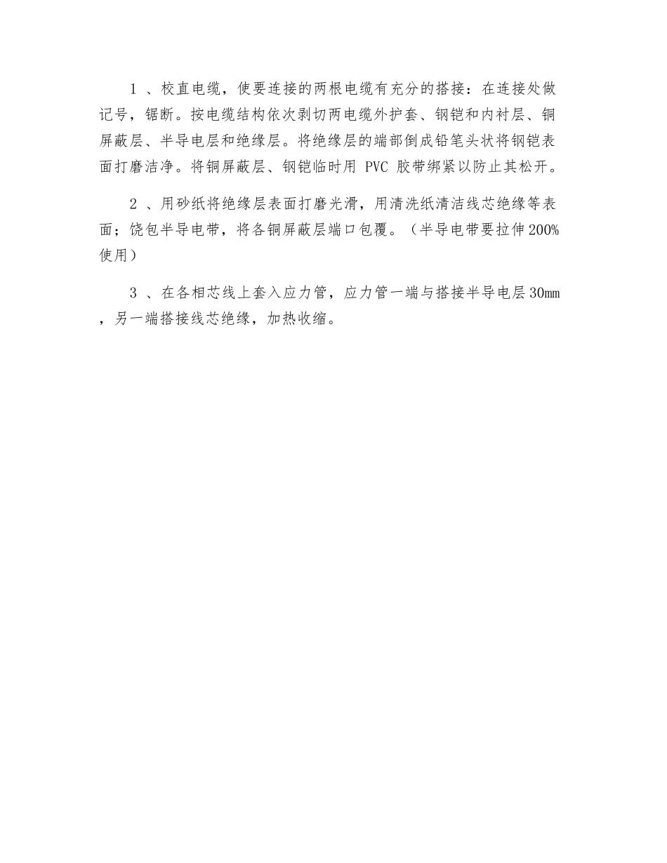 高压电缆接头热缩安全技术措施_第2页