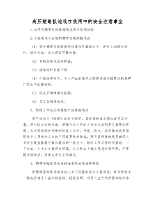 高压短路接地线在使用中的安全注意事宜