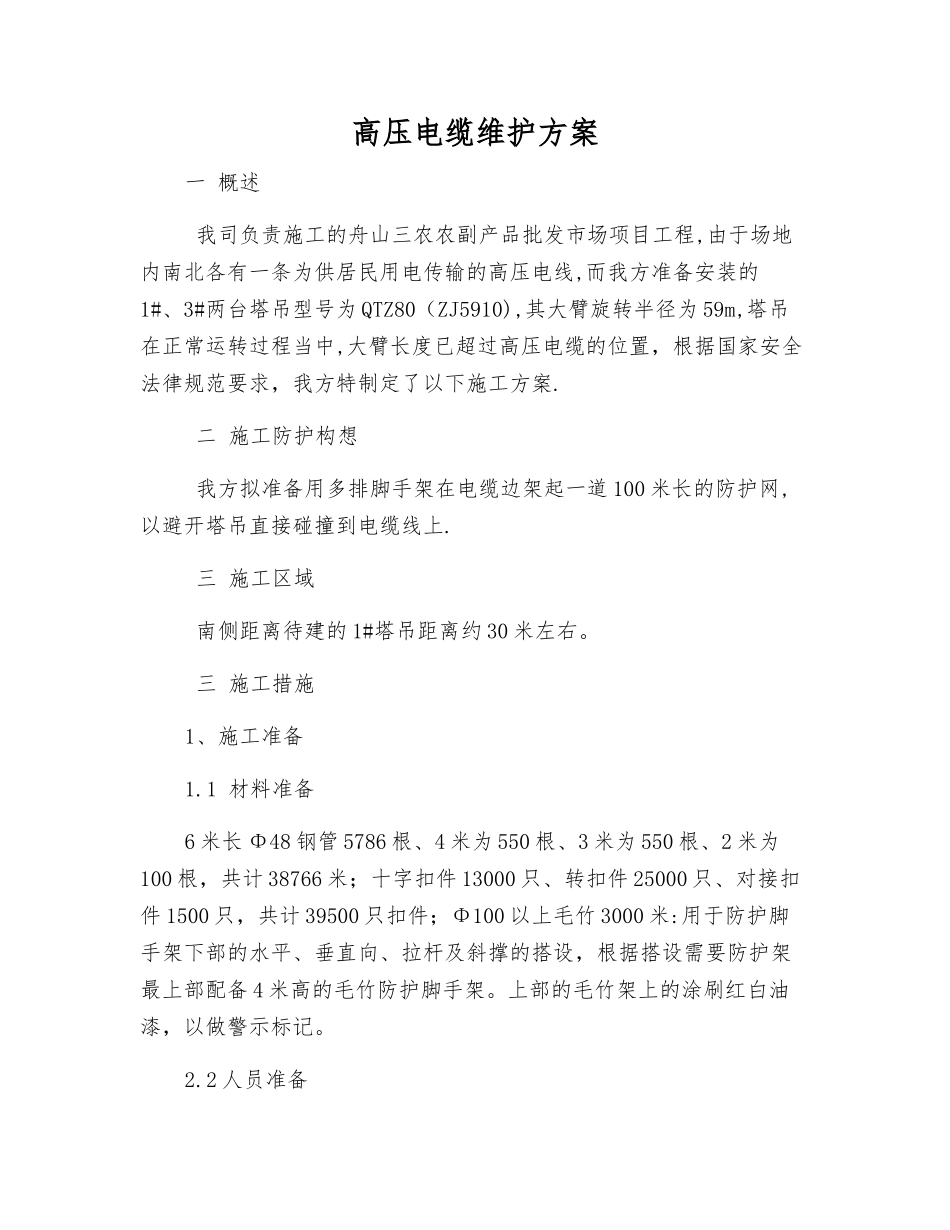 高压电缆维护方案_第1页