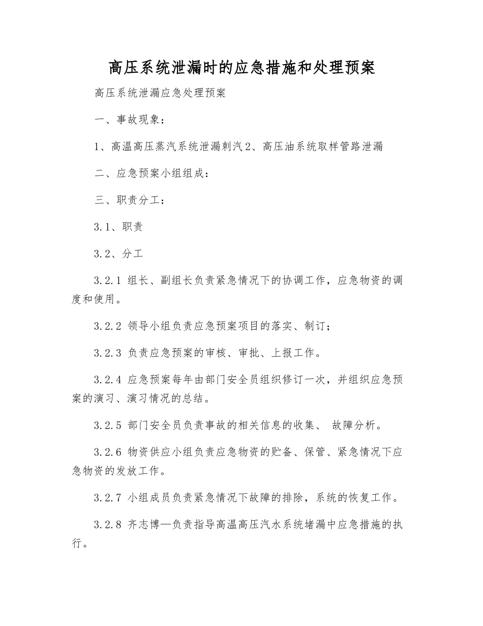 高压系统泄漏时的应急措施和处理预案_第1页