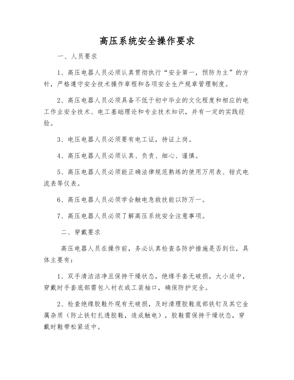 高压系统安全操作要求_第1页