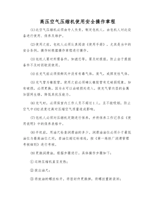 高压空气压缩机使用安全操作规程
