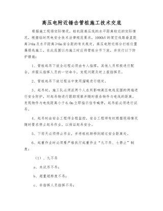 高压电附近锤击管桩施工技术交底