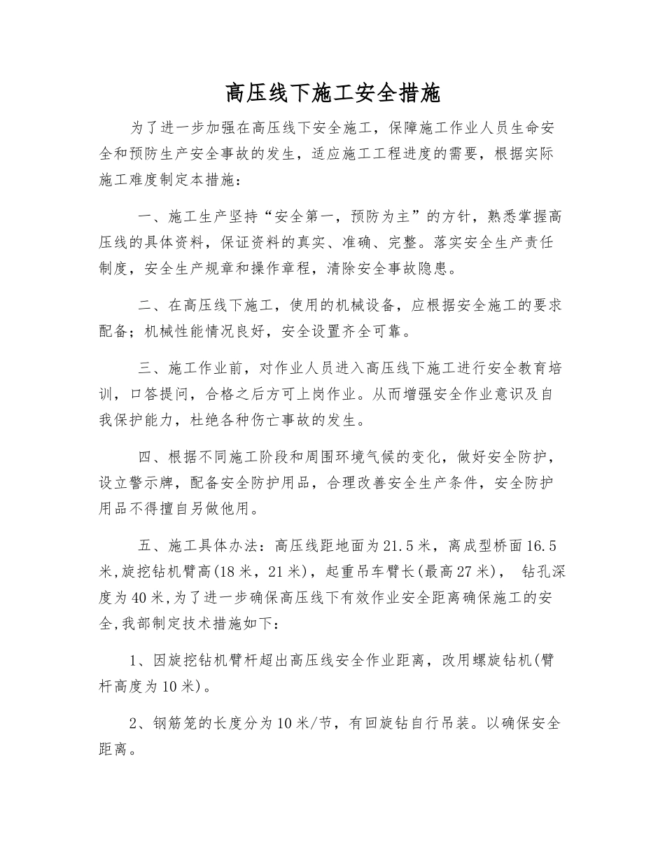 高压线下施工安全措施_第1页