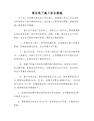 高压线下施工安全措施