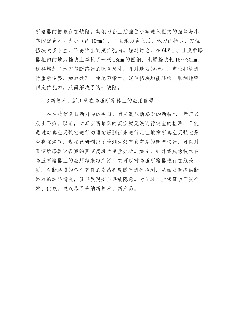 高压真空断路器故障分析及处理_第3页