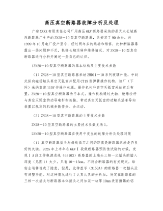 高压真空断路器故障分析及处理