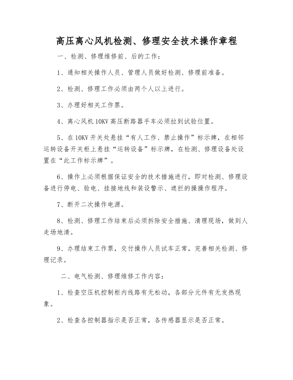 高压离心风机检修安全技术操作规程_第1页
