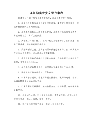 高压站岗位安全操作规程