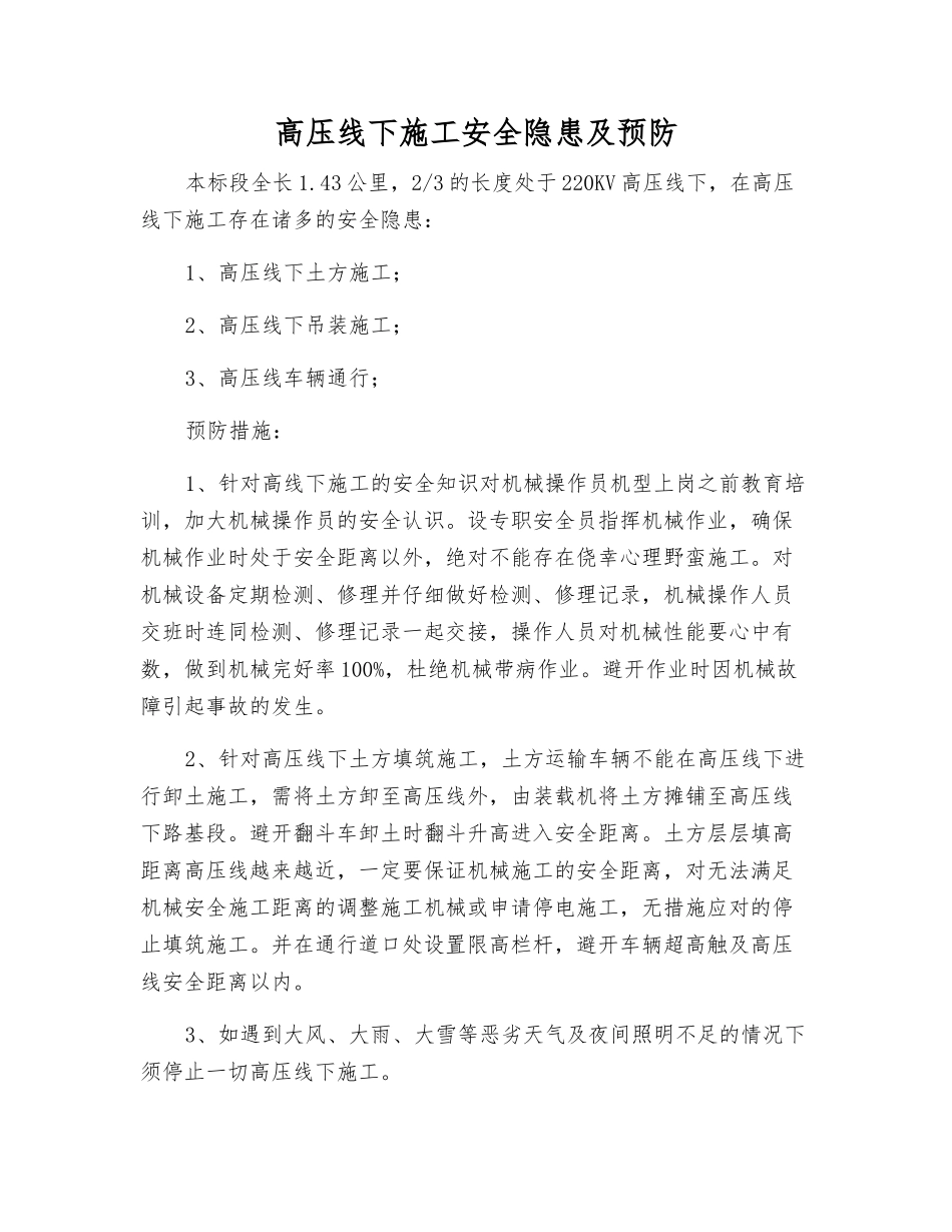 高压线下施工安全隐患及预防_第1页