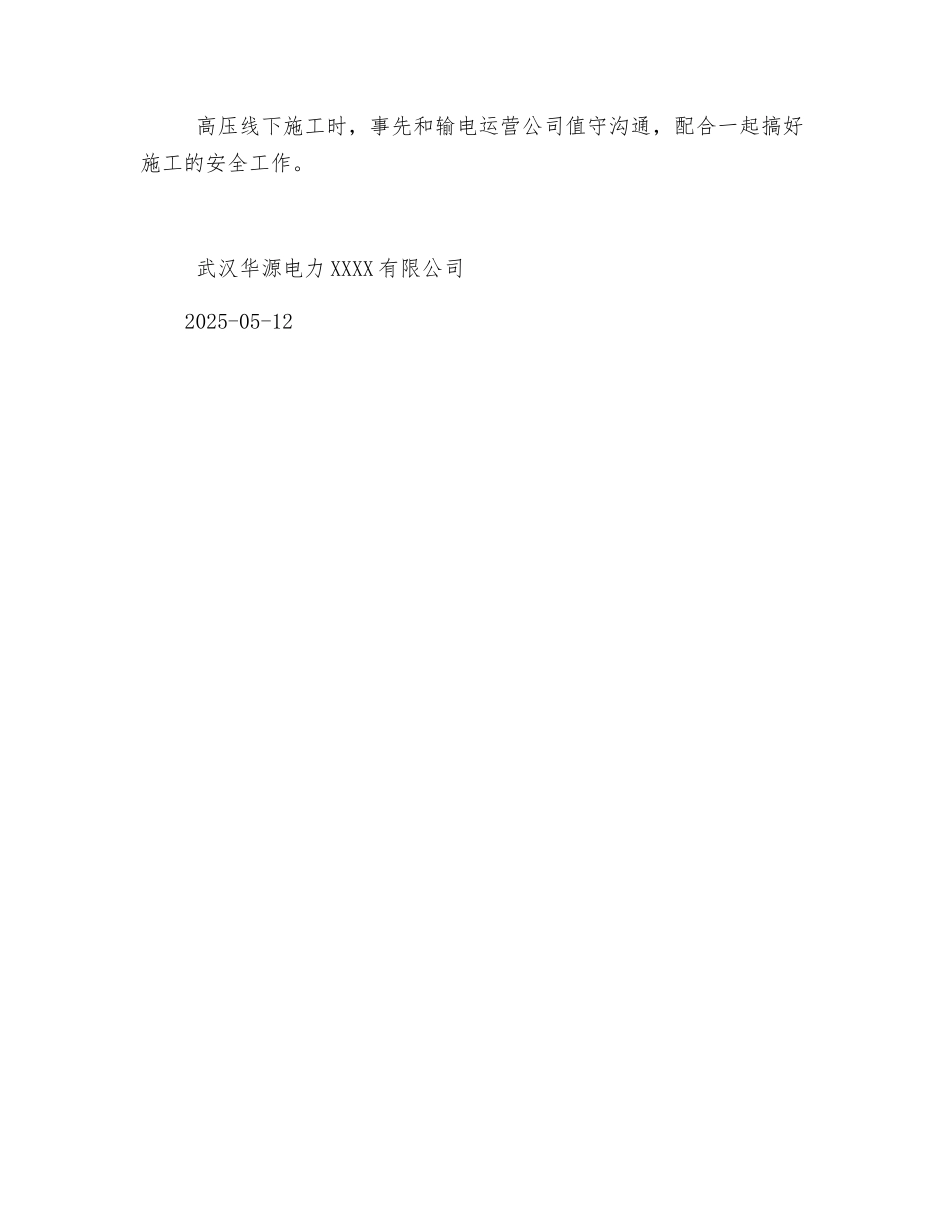 高压线下安全作业措施_第2页