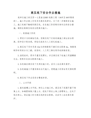高压线下安全作业措施