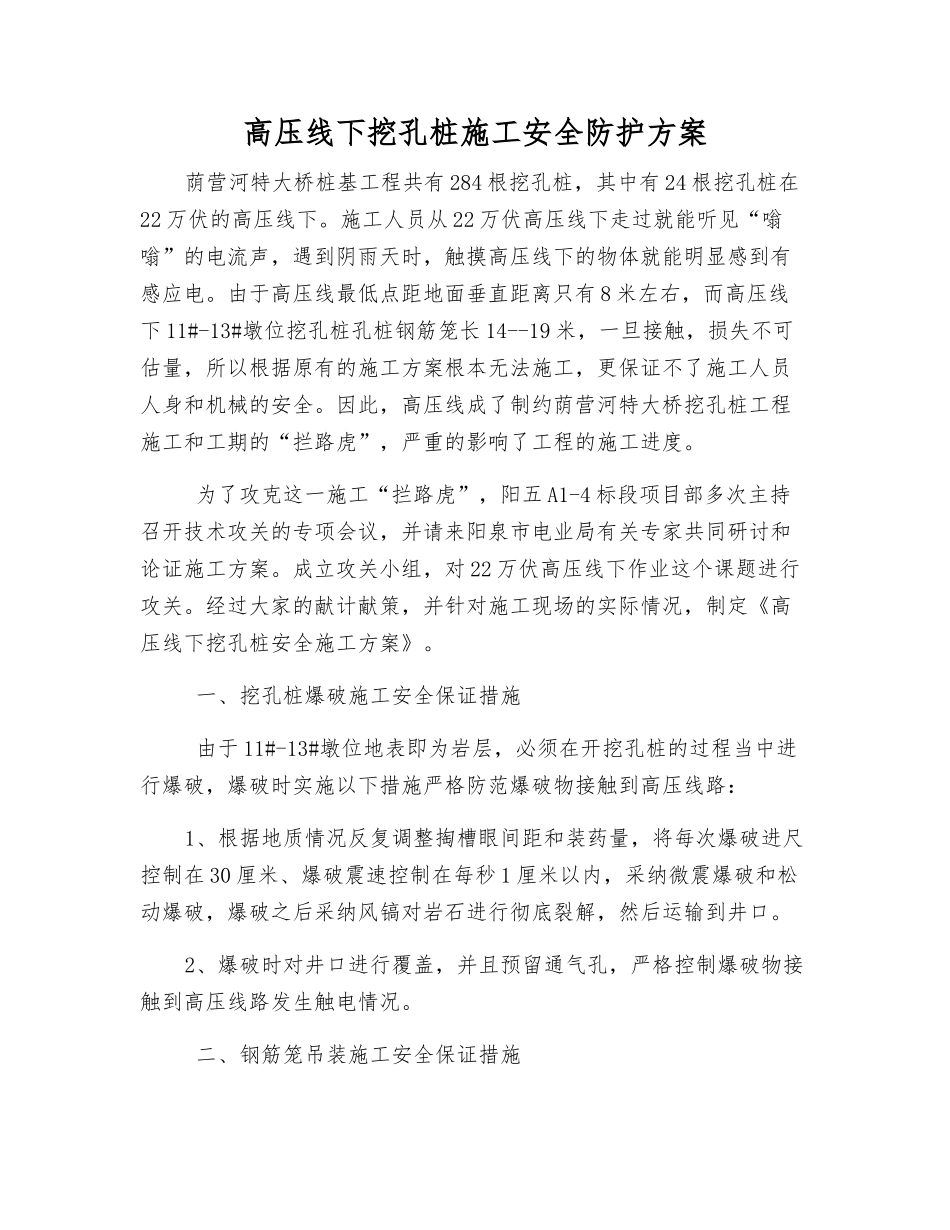 高压线下挖孔桩施工安全防护方案_第1页