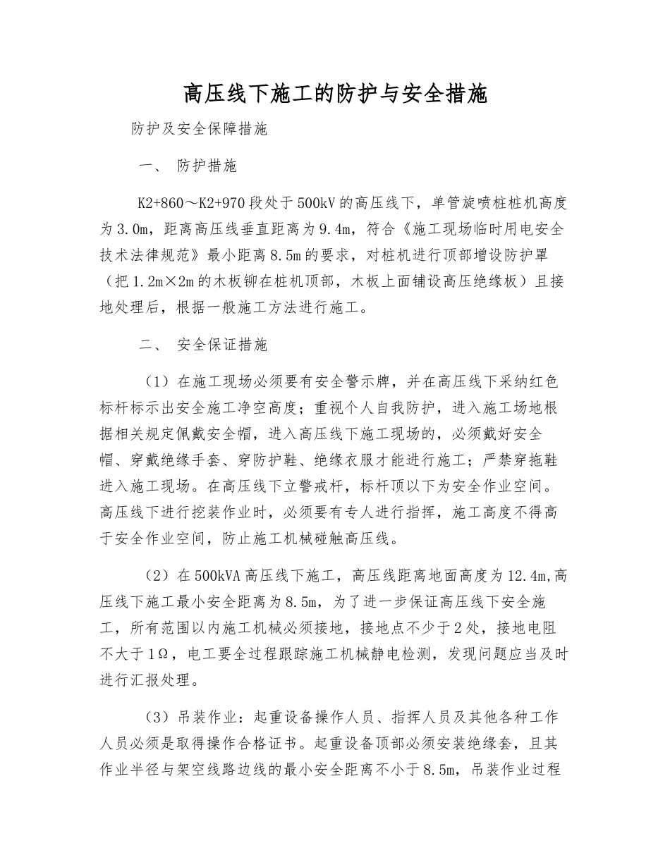 高压线下施工的防护与安全措施_第1页