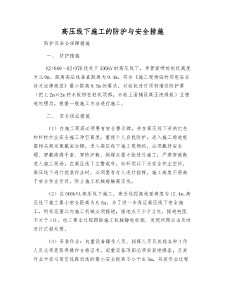 高压线下施工的防护与安全措施