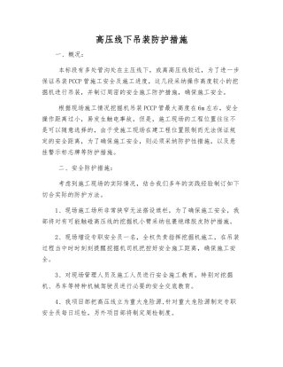 高压线下吊装防护措施
