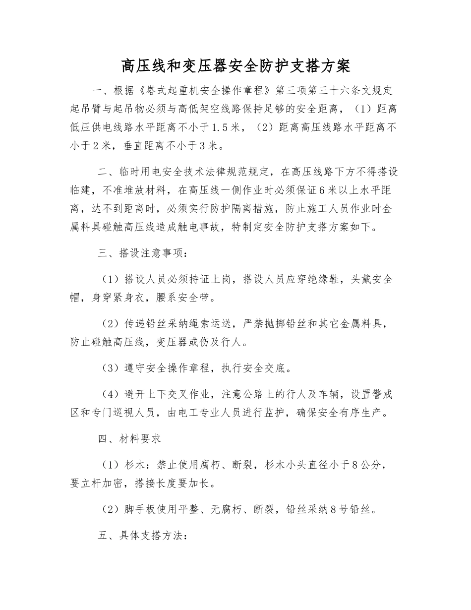 高压线和变压器安全防护支搭方案_第1页