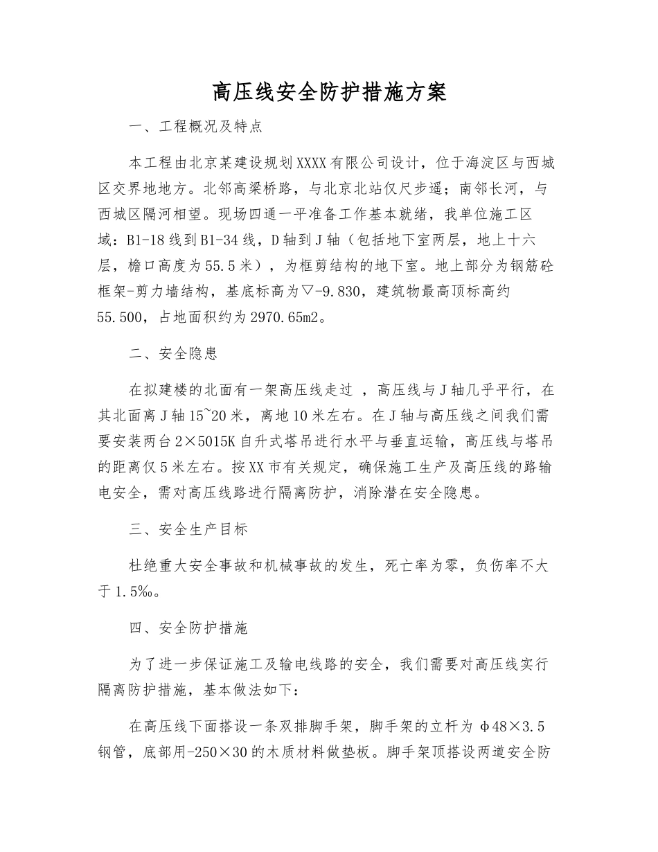高压线安全防护措施方案_第1页