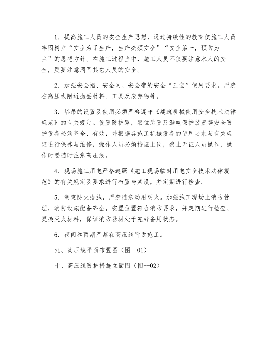 高压线安全防护措施方案_第3页