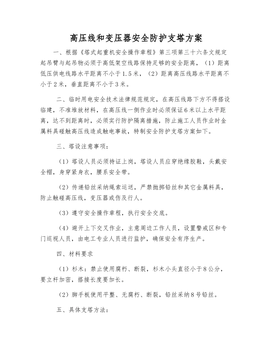 高压线和变压器安全防护支塔方案_第1页