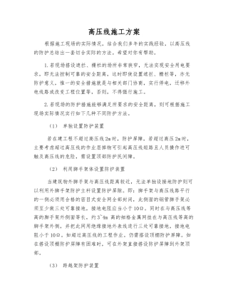 高压线施工方案