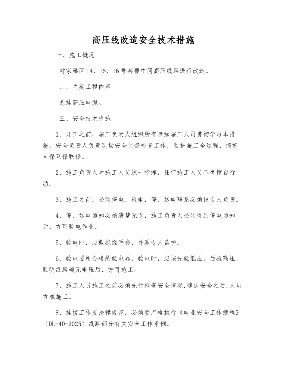 高压线改造安全技术措施_第1页