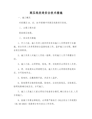 高压线改造安全技术措施