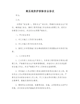 高压线防护拆除安全协议