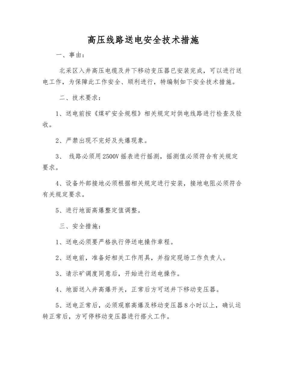 高压线路送电安全技术措施_第1页
