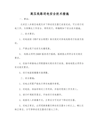 高压线路送电安全技术措施
