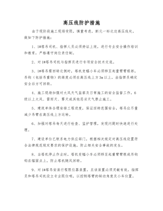 高压线防护措施