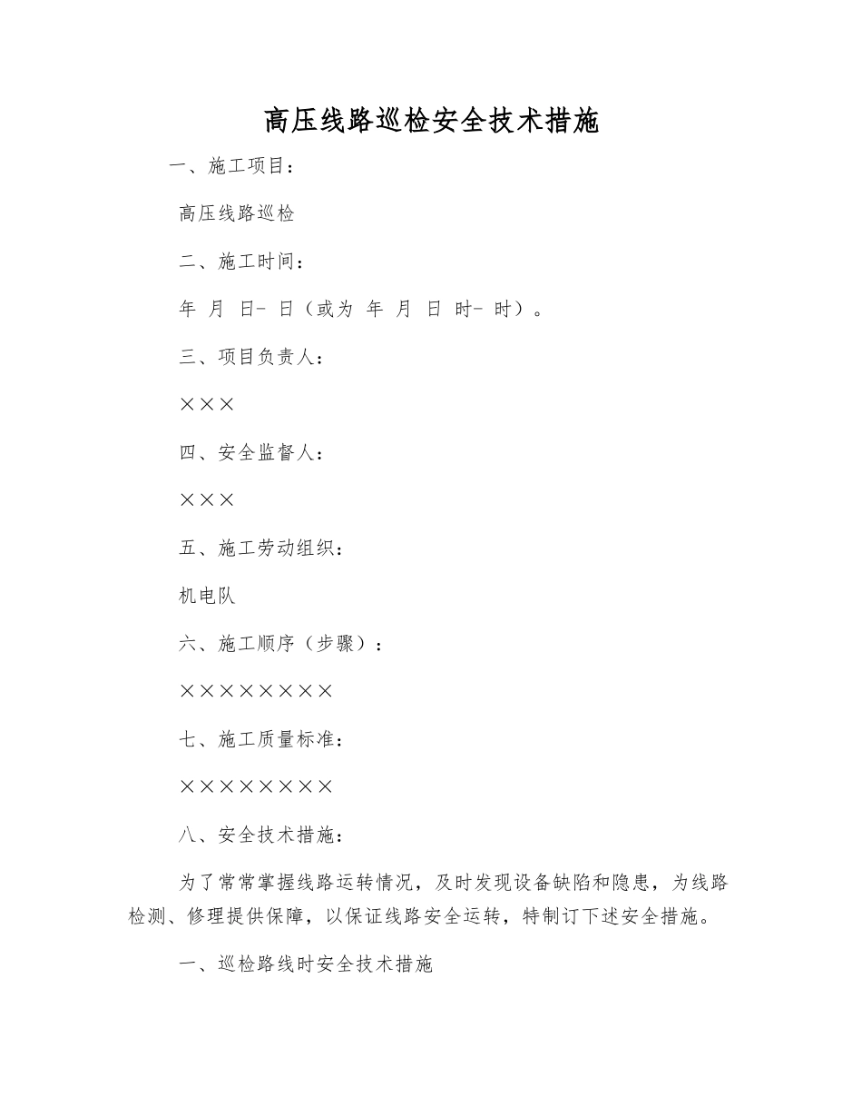 高压线路巡查安全技术措施_第1页