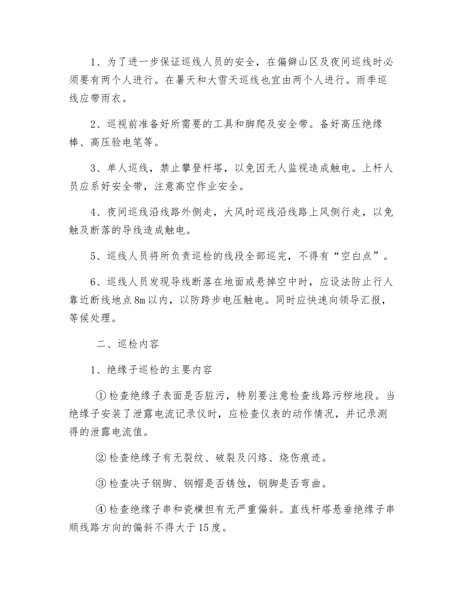 高压线路巡查安全技术措施_第2页