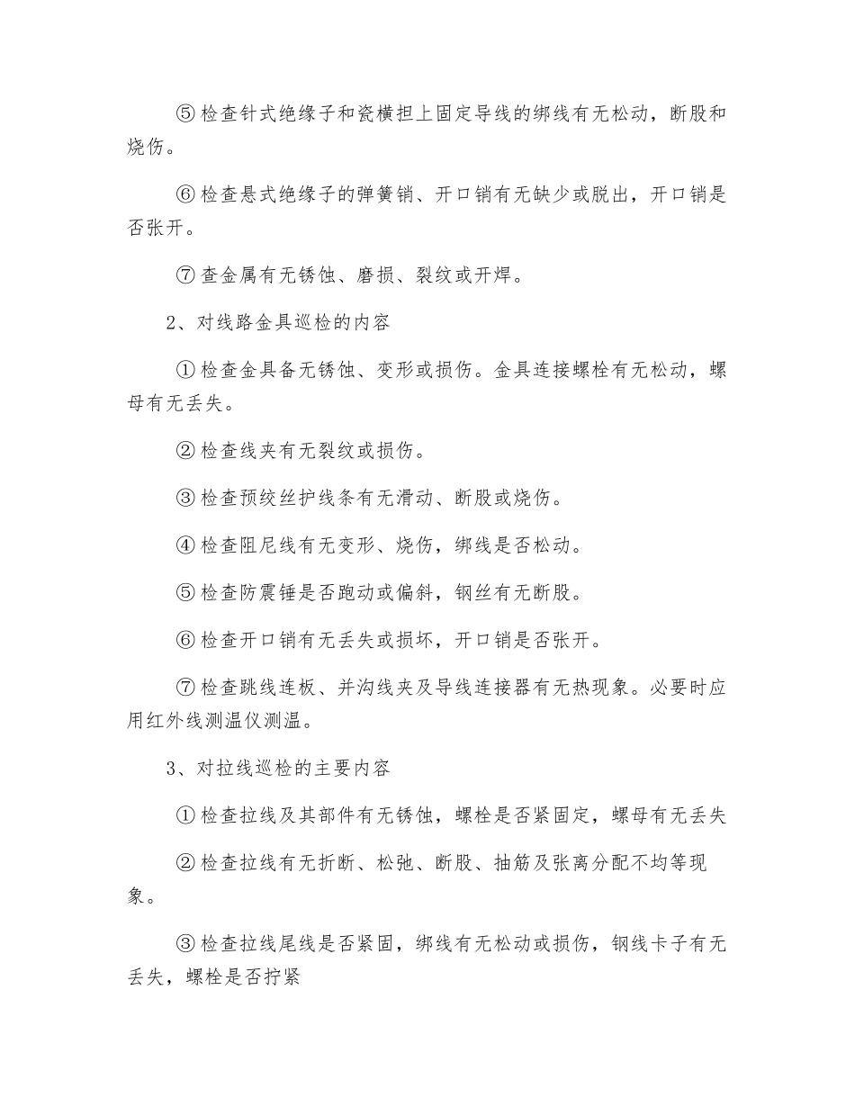 高压线路巡查安全技术措施_第3页