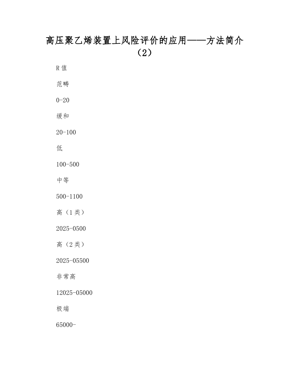 高压聚乙烯装置上风险评价的应用——方法简介_第1页
