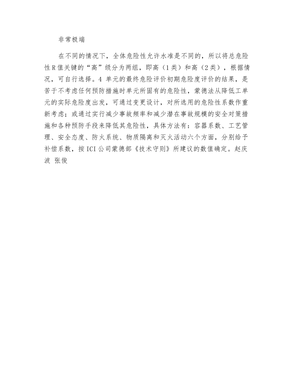 高压聚乙烯装置上风险评价的应用——方法简介_第2页