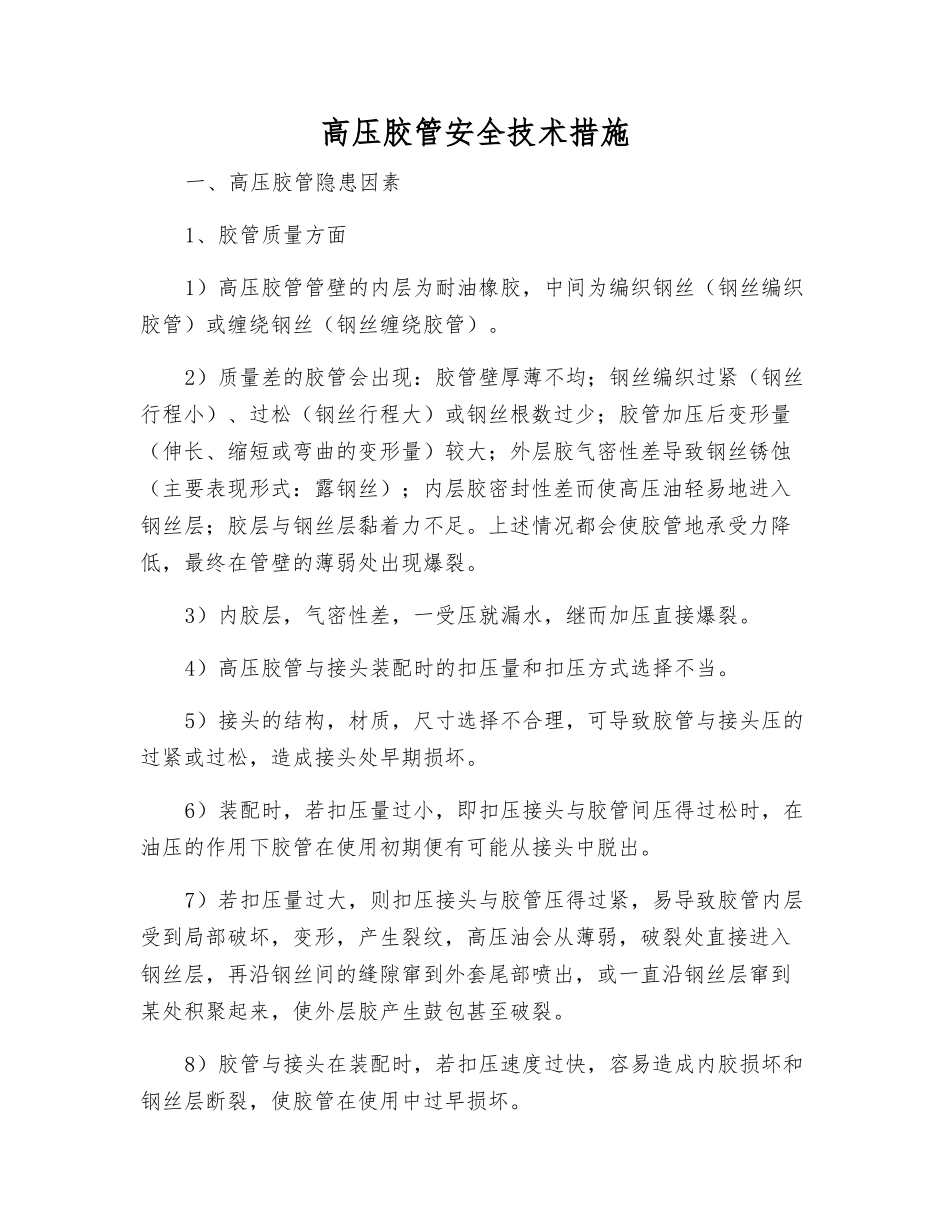 高压胶管安全技术措施_第1页