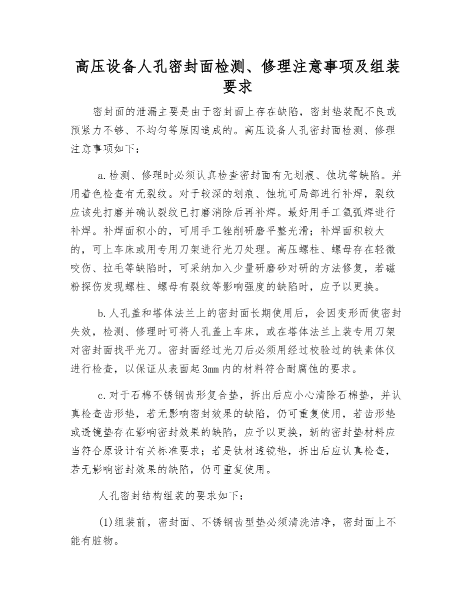 高压设备人孔密封面检修注意事项及组装要求_第1页