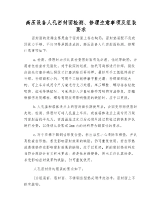 高压设备人孔密封面检修注意事项及组装要求