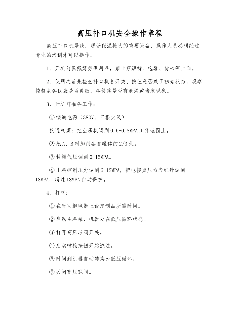 高压补口机安全操作规程_第1页