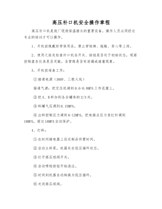 高压补口机安全操作规程
