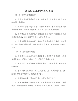 高压设备工作的基本要求