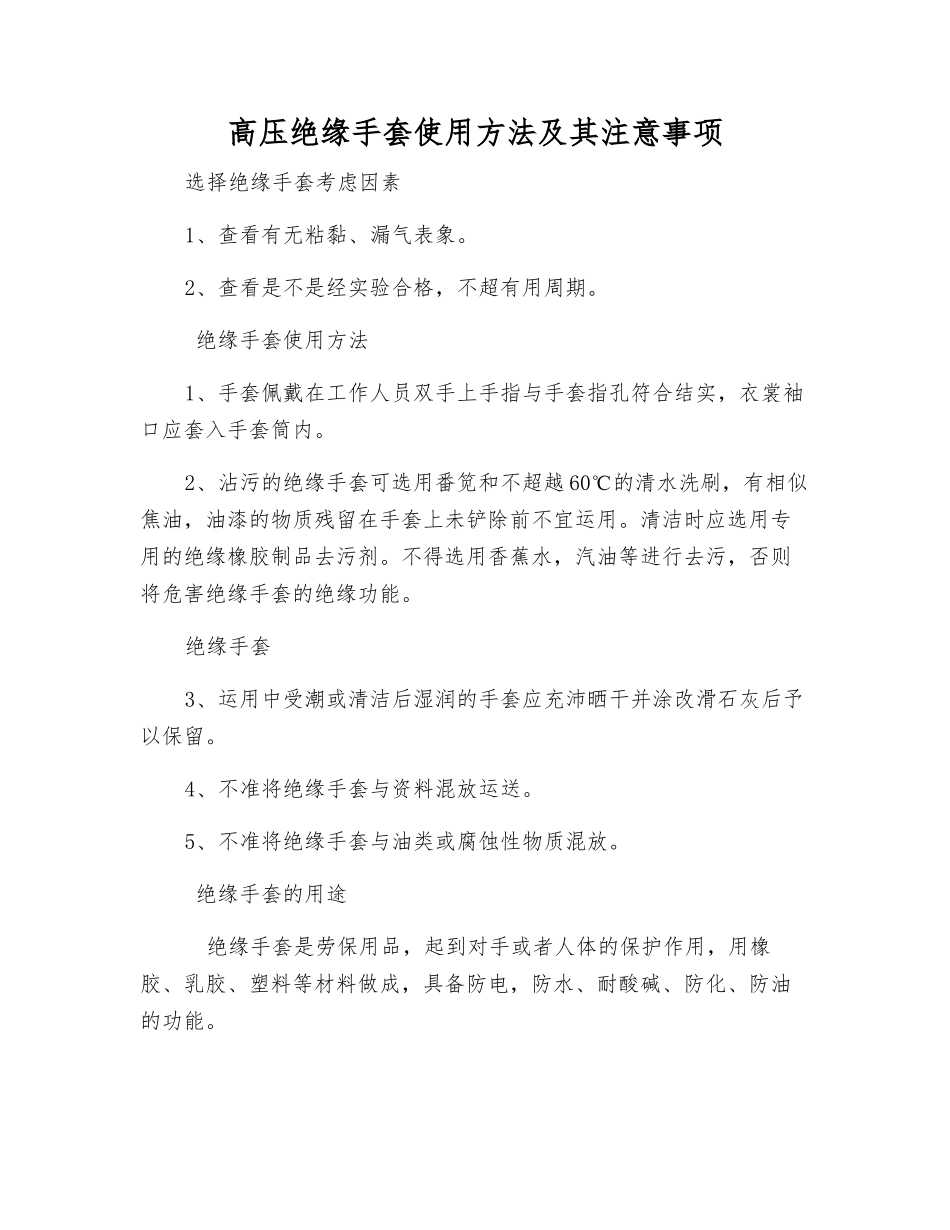 高压绝缘手套使用方法及注意事项_第1页