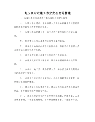 高压线附近施工作业安全防范措施