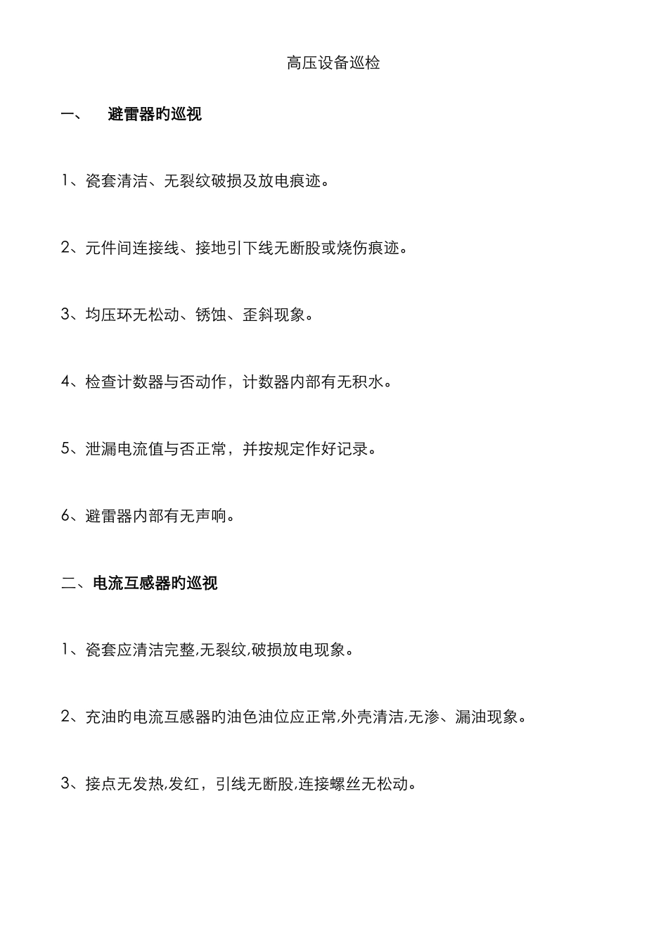 高压设备巡检步骤_第1页