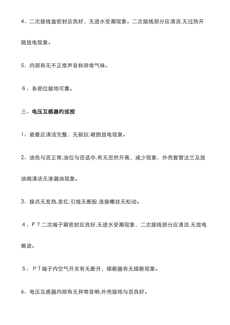 高压设备巡检步骤_第2页